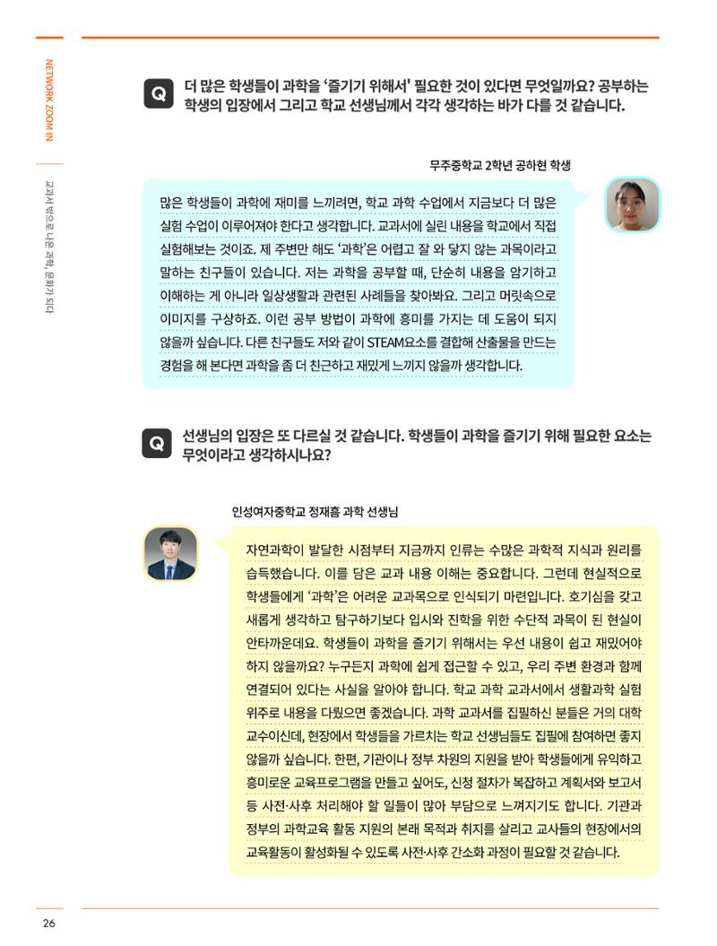 네트워크줌인_교과서 밖으로 나온 과학, 문화가 되다 9페이지