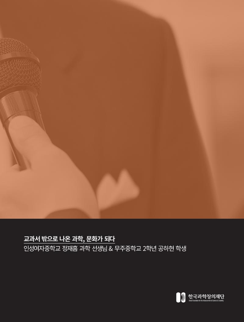 네트워크줌인_교과서 밖으로 나온 과학, 문화가 되다 2페이지