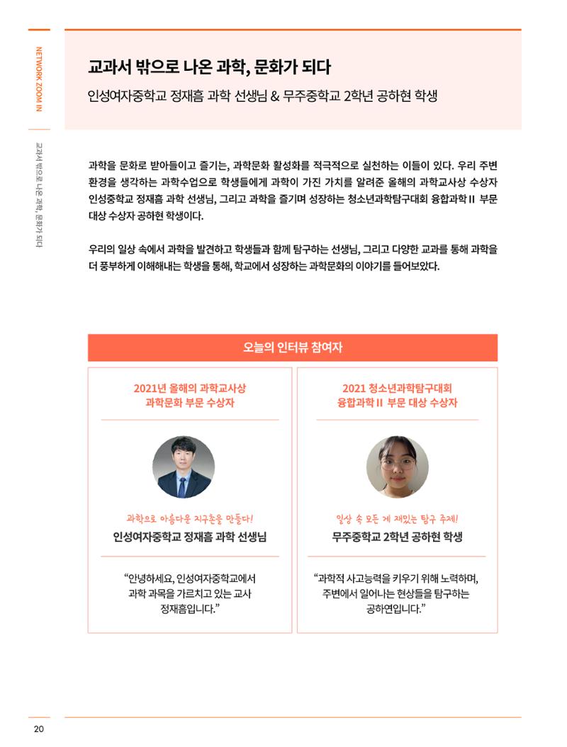 네트워크줌인_교과서 밖으로 나온 과학, 문화가 되다 3페이지