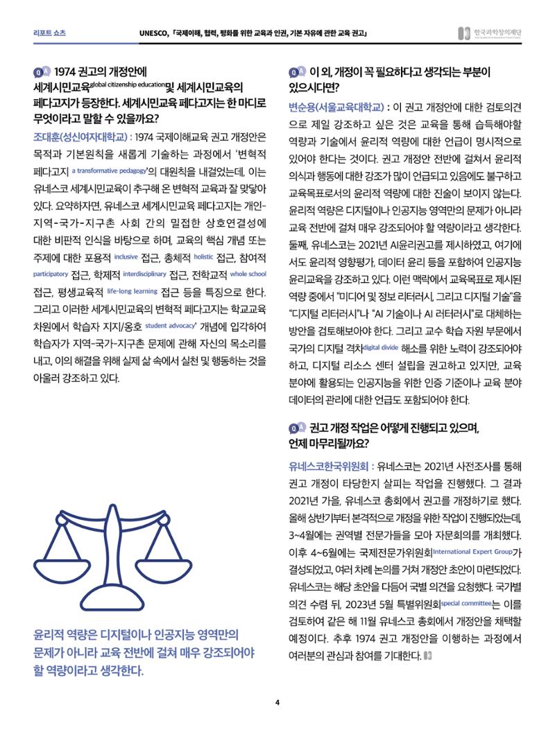 쇼츠_unesco, 국제이해, 협력, 평화를 위한 교육과 인권, 기본 자유에 관한 교육 권고 4페이지