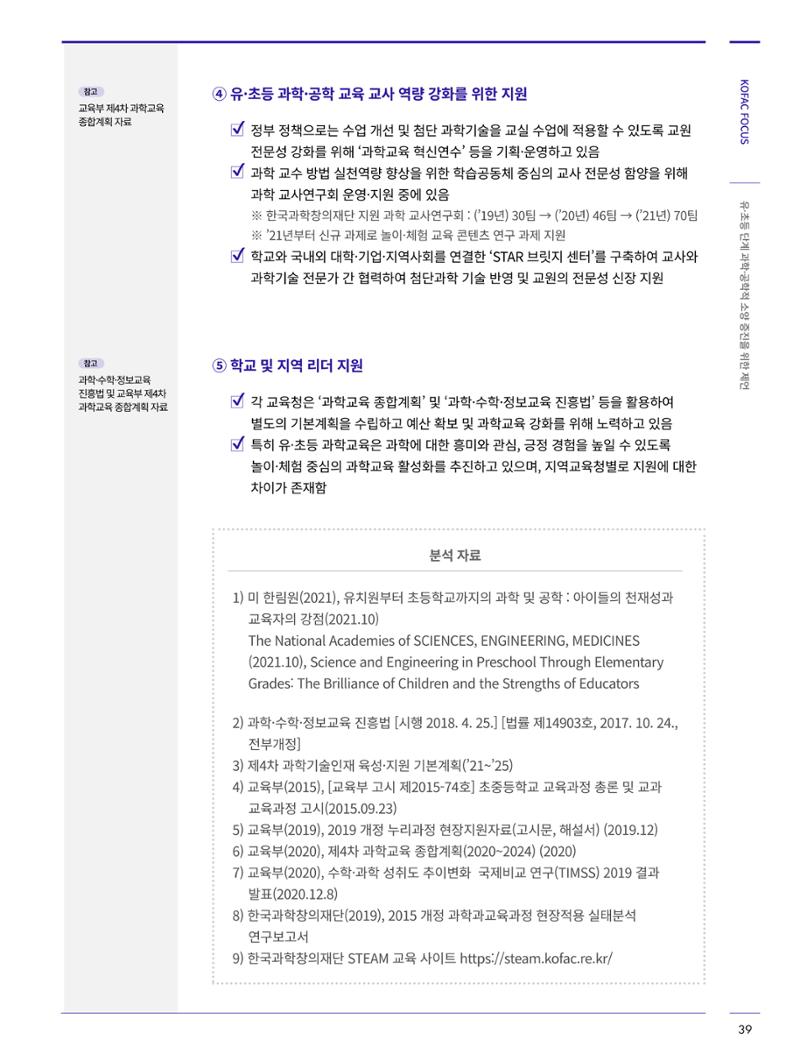 코팩포커스_유초등 단계 과학공학적 소양 증진을 위한 제언 10페이지