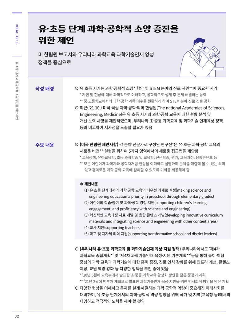 코팩포커스_유초등 단계 과학공학적 소양 증진을 위한 제언 3페이지