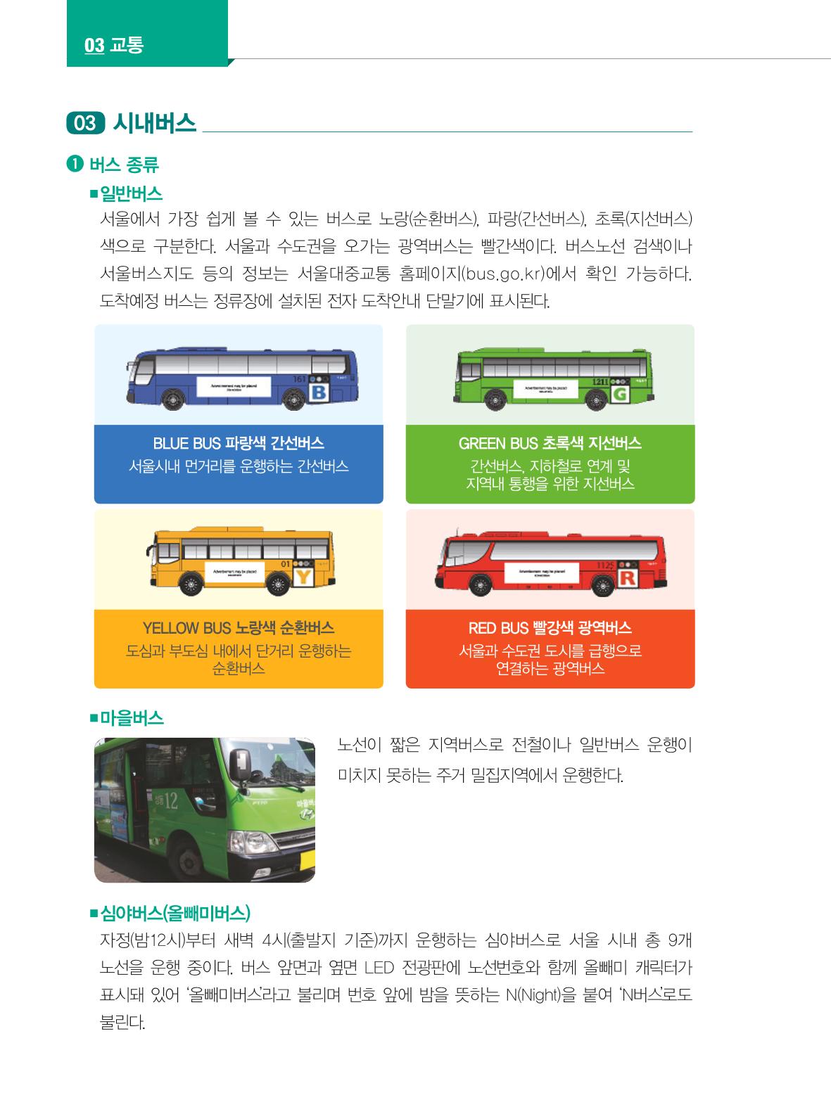 2024 외국인에게 꼭 필요한 서울생활안내 37페이지