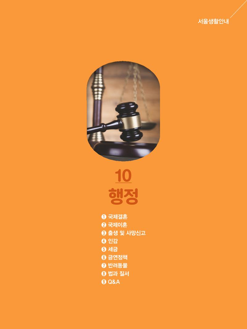 2024 외국인에게 꼭 필요한 서울생활안내 118페이지