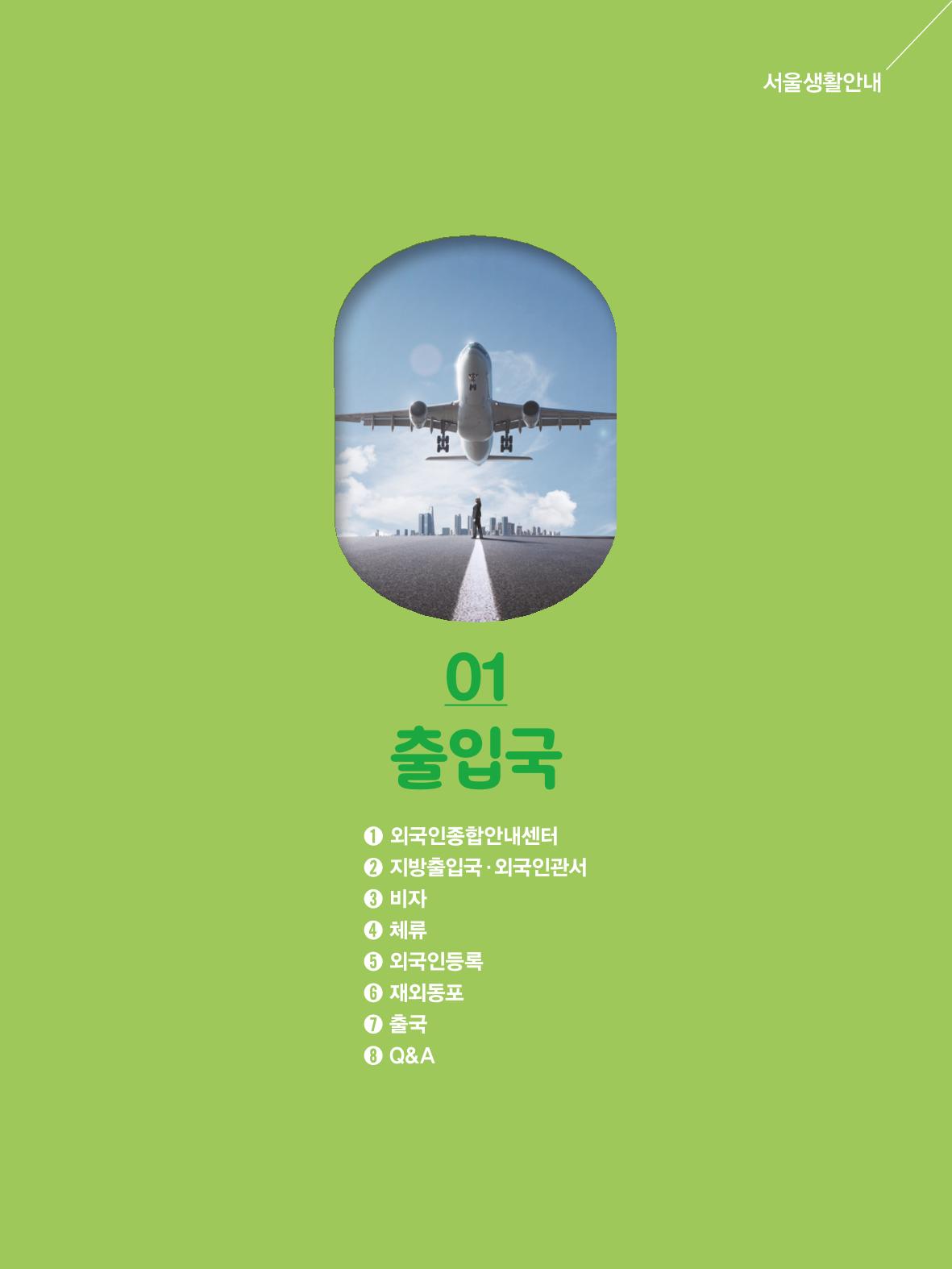 2024 외국인에게 꼭 필요한 서울생활안내 6페이지