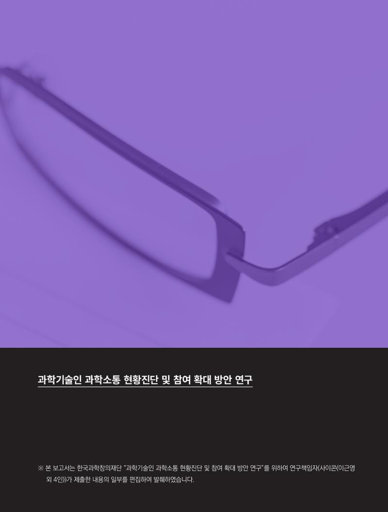 코팩포커스_과학기술인 과학소통 현황진단 및 참여 확대 방안연구 2페이지