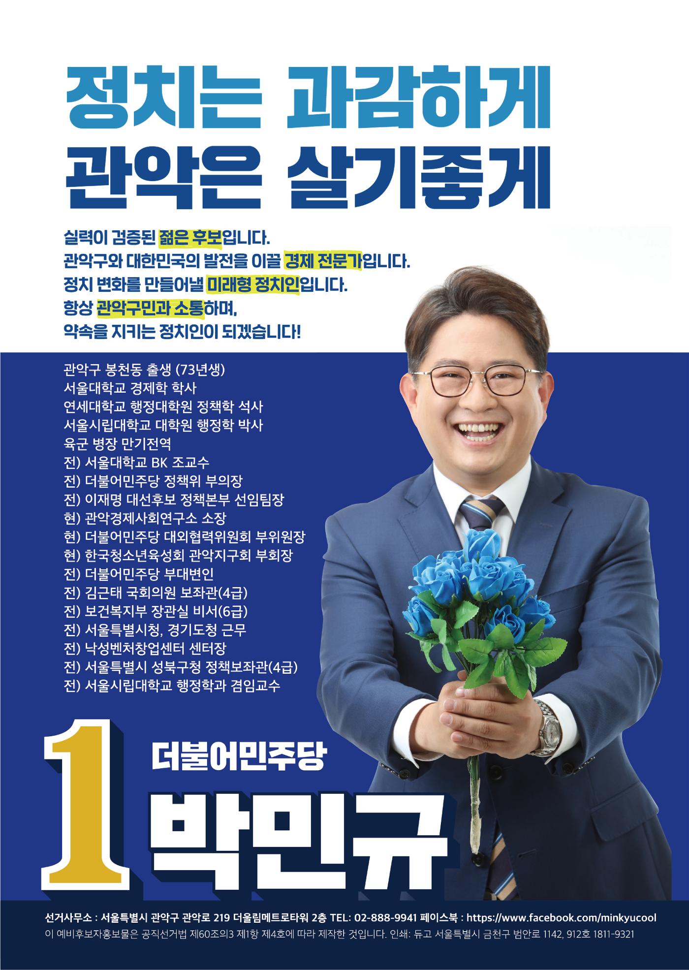 박민규 국회의원 관악갑 예비후보 더불어민주당 9페이지