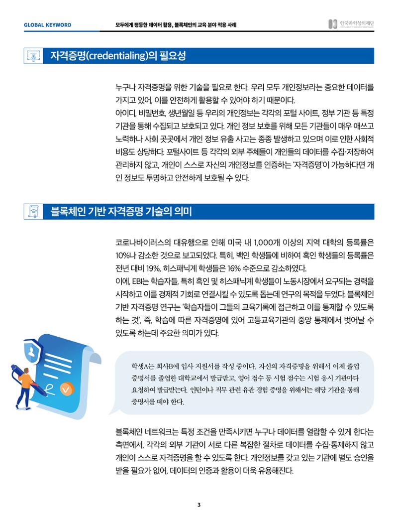 글로벌키워드_모두에게 평등한 데이터 활용, 블록체인의 교육 분야 적용 사례 3페이지