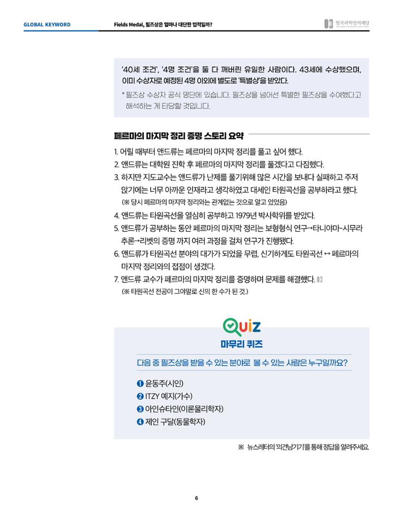 글로벌키워드_fields medal, 필즈상은 얼마나 대단한 업적일까? 6페이지