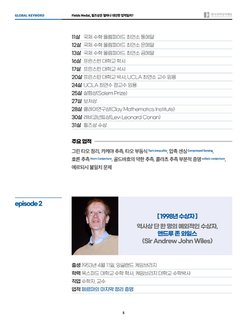 글로벌키워드_fields medal, 필즈상은 얼마나 대단한 업적일까? 5페이지