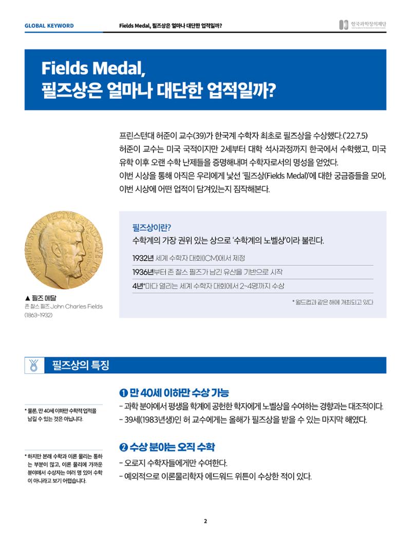 글로벌키워드_fields medal, 필즈상은 얼마나 대단한 업적일까? 2페이지