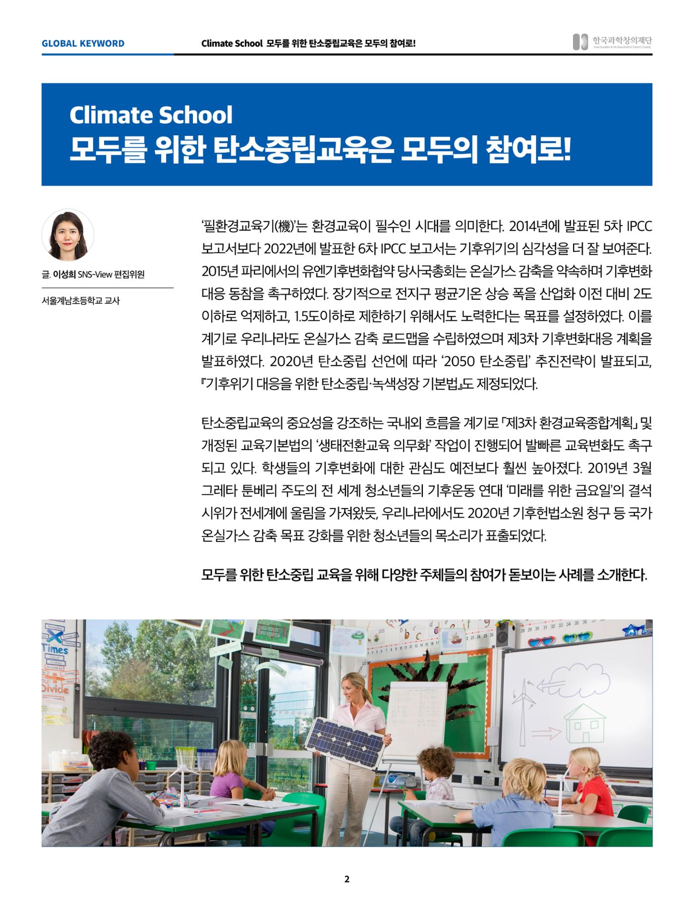 글로벌키워드_climate school, 모두를 위한 탄소중립교육은 모두의 참여로 2페이지