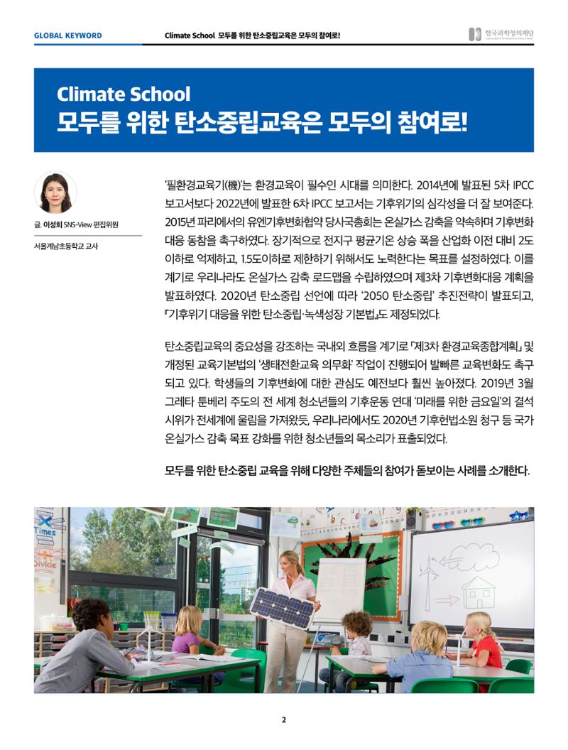 글로벌키워드_climate school, 모두를 위한 탄소중립교육은 모두의 참여로 2페이지