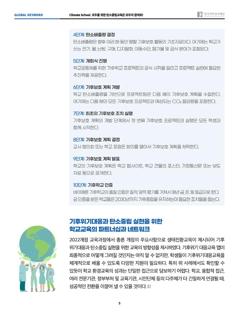 글로벌키워드_climate school, 모두를 위한 탄소중립교육은 모두의 참여로 5페이지
