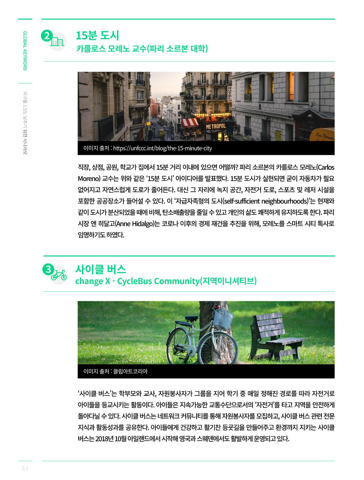글로벌키워드_지구를 1.5도 낮추기 위한 시나리오 - 탄소중립 레이스를 위한 각국의 행동과 시민참여 9페이지