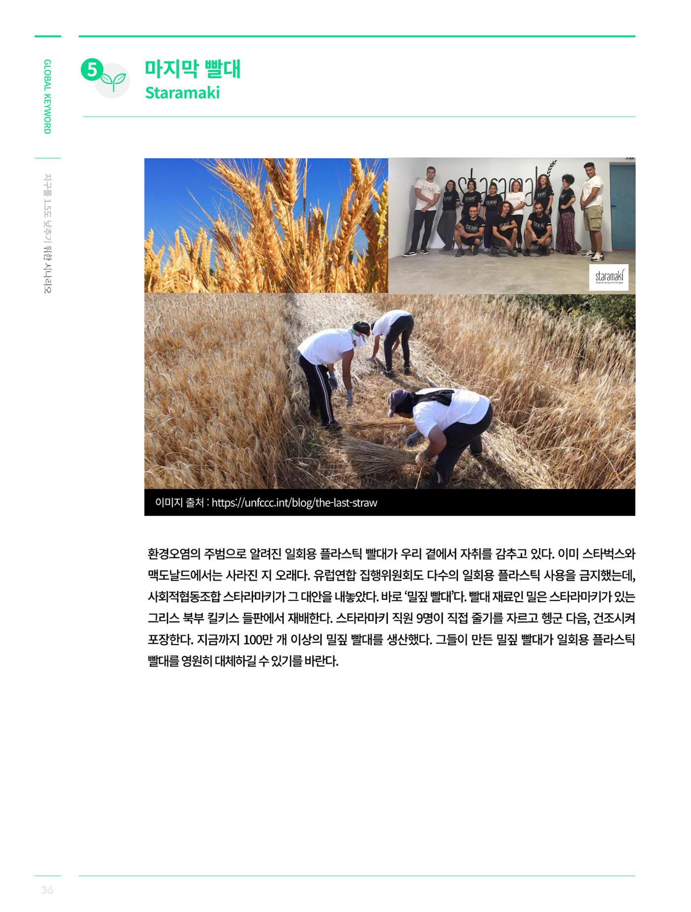 글로벌키워드_지구를 1.5도 낮추기 위한 시나리오 - 탄소중립 레이스를 위한 각국의 행동과 시민참여 11페이지