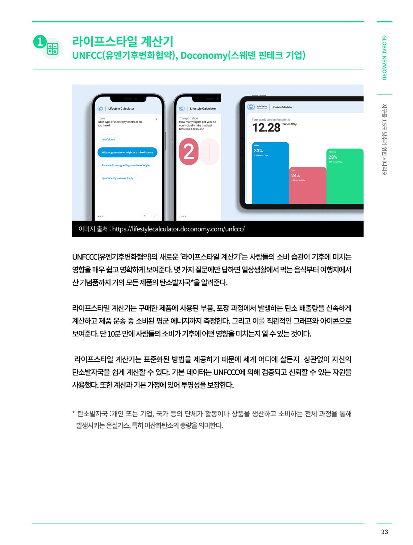 글로벌키워드_지구를 1.5도 낮추기 위한 시나리오 - 탄소중립 레이스를 위한 각국의 행동과 시민참여 8페이지