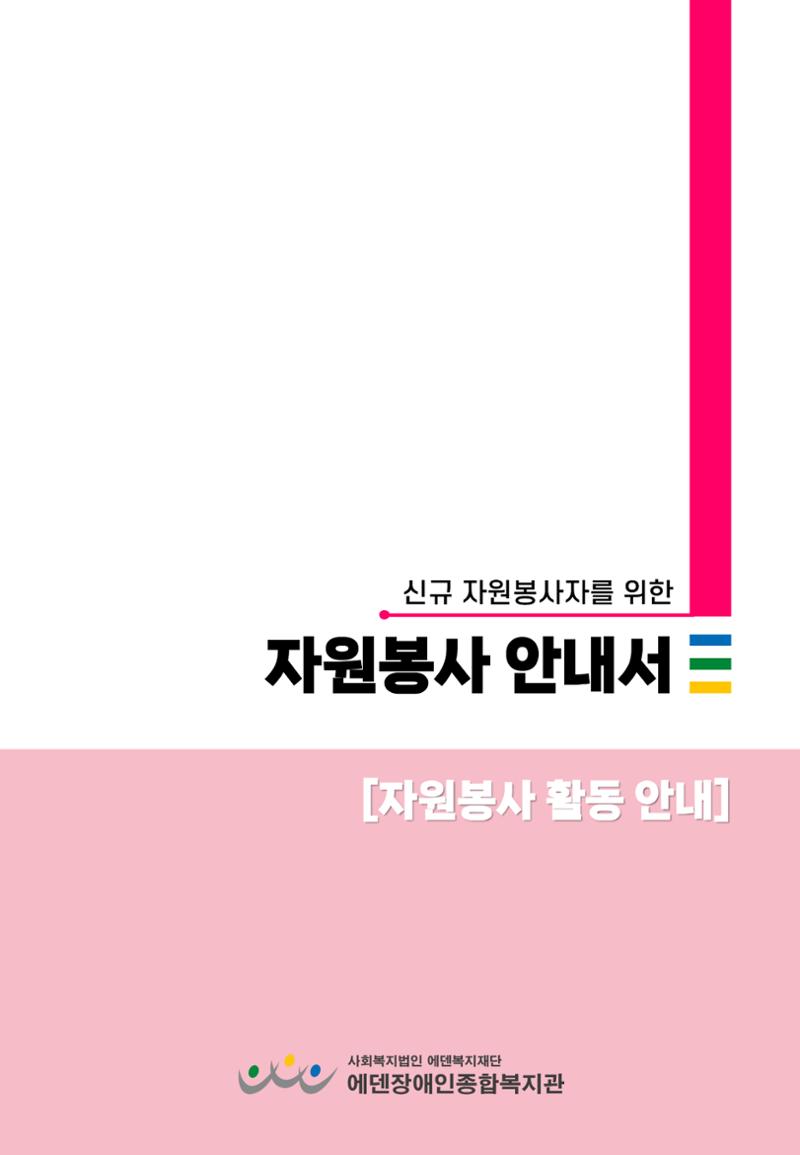 2024 설명절 지원 자원봉사 안내서 3페이지
