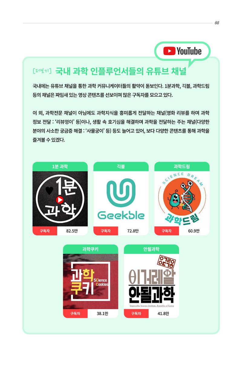 글로벌키워드_대중에게 주목받는 hot 과학 커뮤니케이터 8페이지