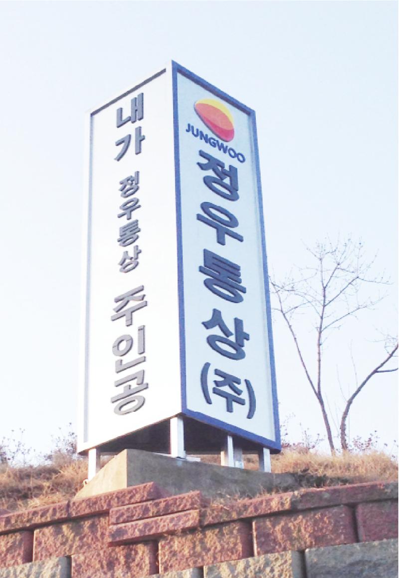 정우통상 회사소개서 1페이지
