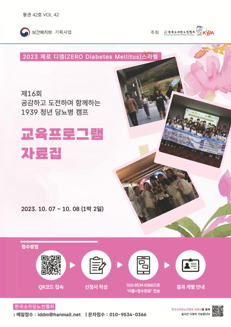 한국소아당뇨인협회 16회 공도함 캠프 E북 자료집 1페이지