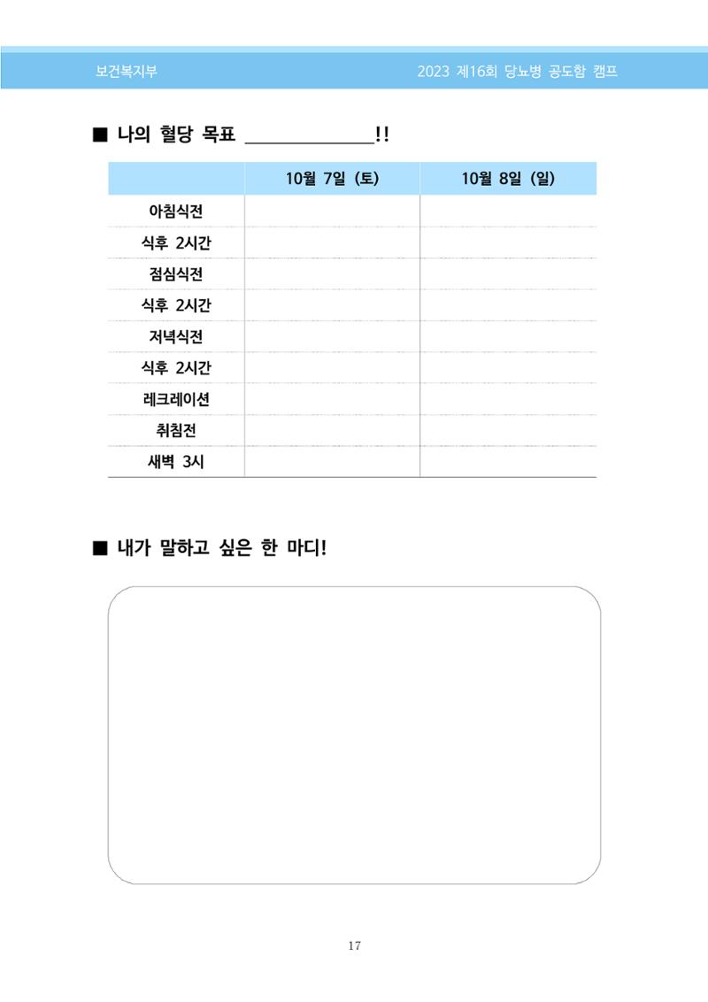 한국소아당뇨인협회 16회 공도함 캠프 E북 자료집 17페이지