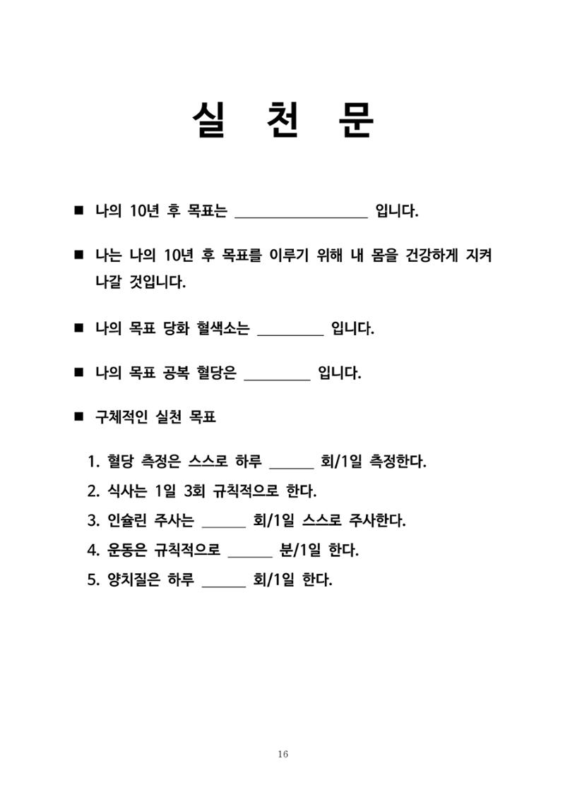 한국소아당뇨인협회 16회 공도함 캠프 E북 자료집 16페이지