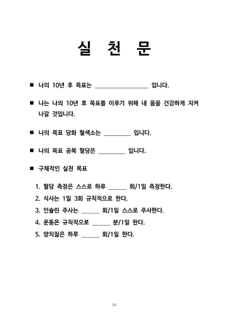 한국소아당뇨인협회 17회 공도함 캠프 E북 자료집 16페이지