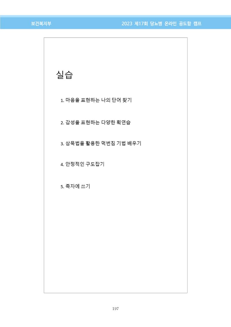 한국소아당뇨인협회 17회 공도함 캠프 E북 자료집 197페이지