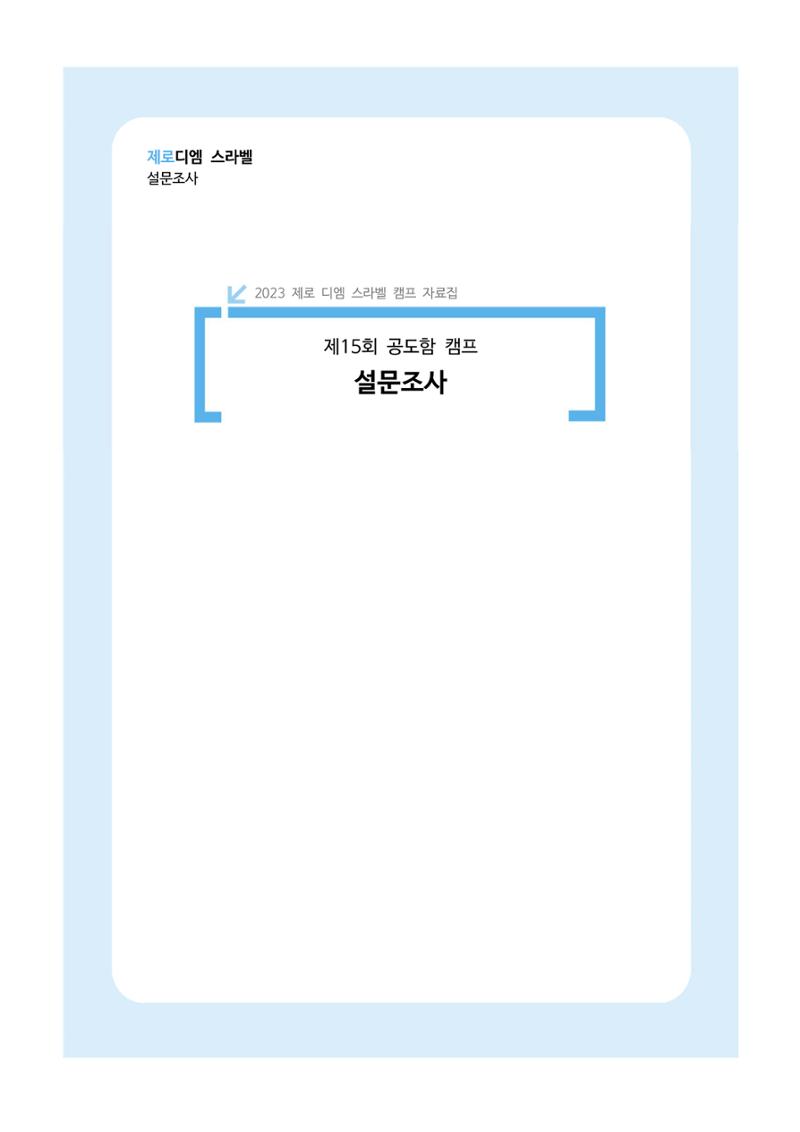 한국소아당뇨인협회 15회 공도함 캠프 E북 자료집 405페이지