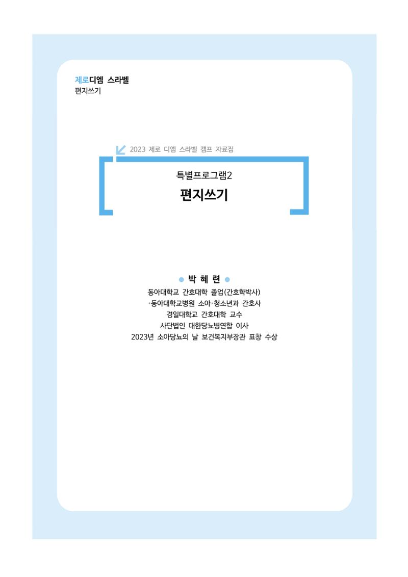 한국소아당뇨인협회 15회 공도함 캠프 E북 자료집 324페이지