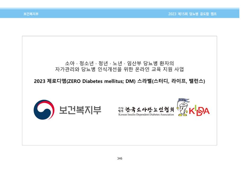 한국소아당뇨인협회 15회 공도함 캠프 E북 자료집 346페이지