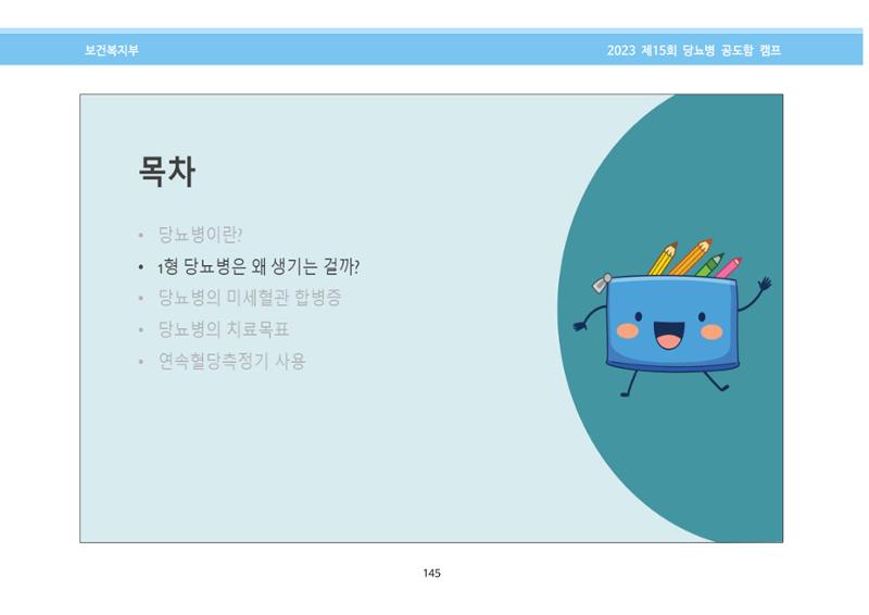한국소아당뇨인협회 15회 공도함 캠프 E북 자료집 145페이지