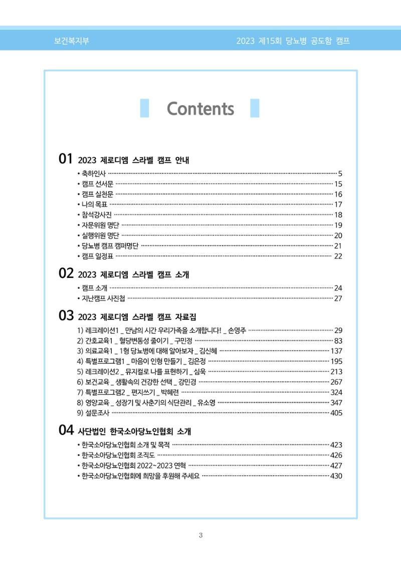 한국소아당뇨인협회 15회 공도함 캠프 E북 자료집 3페이지