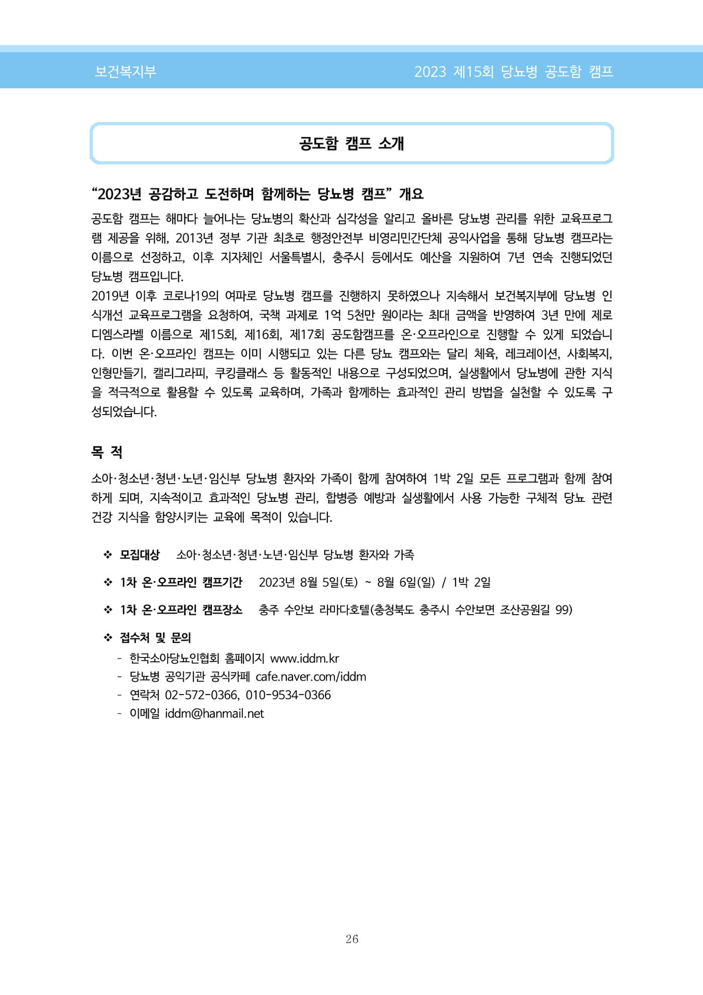 한국소아당뇨인협회 15회 공도함 캠프 E북 자료집 26페이지