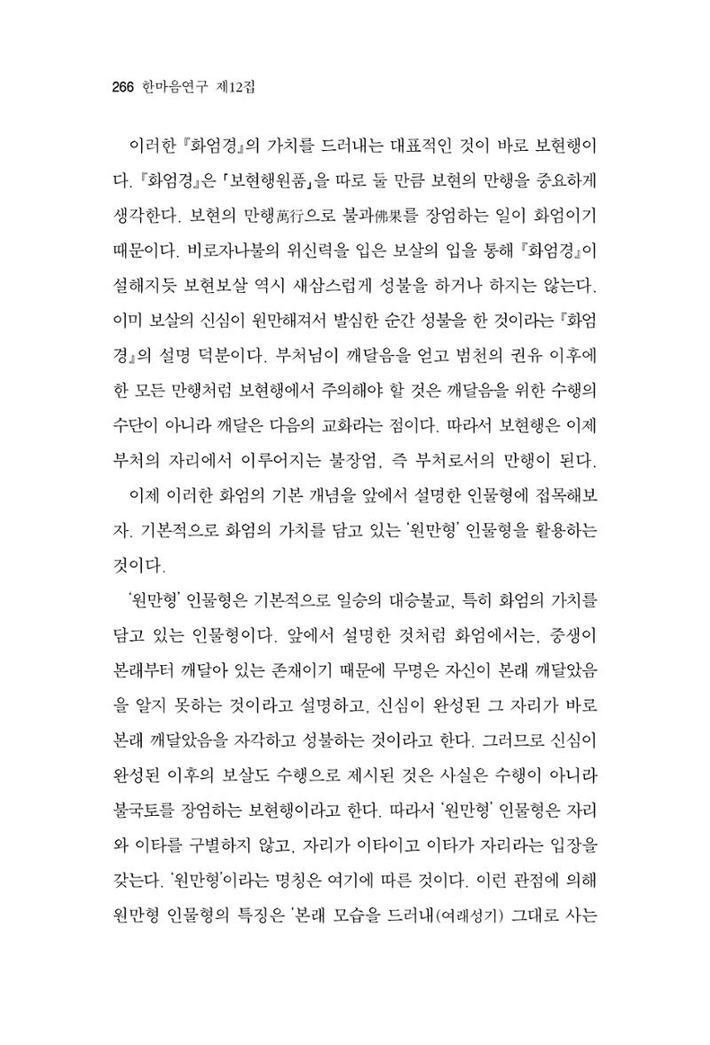 한마음연구 12집 266페이지