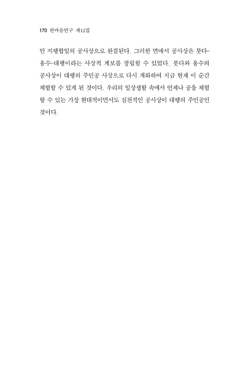 한마음연구 12집 170페이지