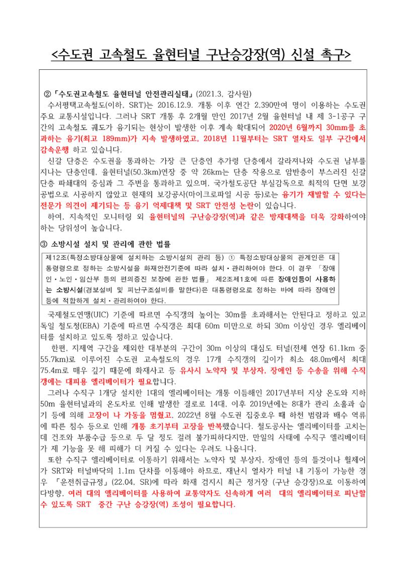 수도권 고속철도 율현터널 구난승강장(역) 신설 촉구 5페이지