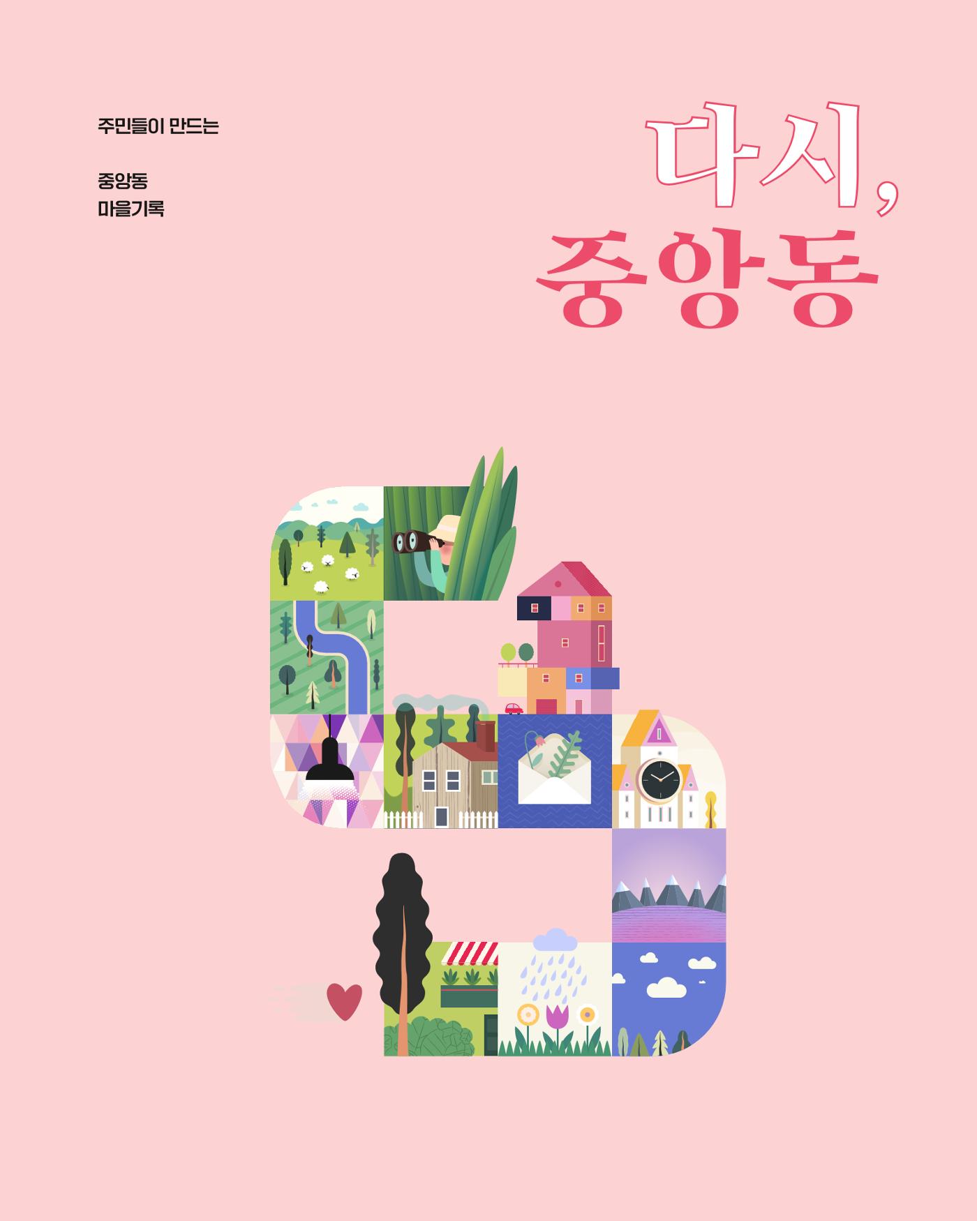다시, 중앙동 2p