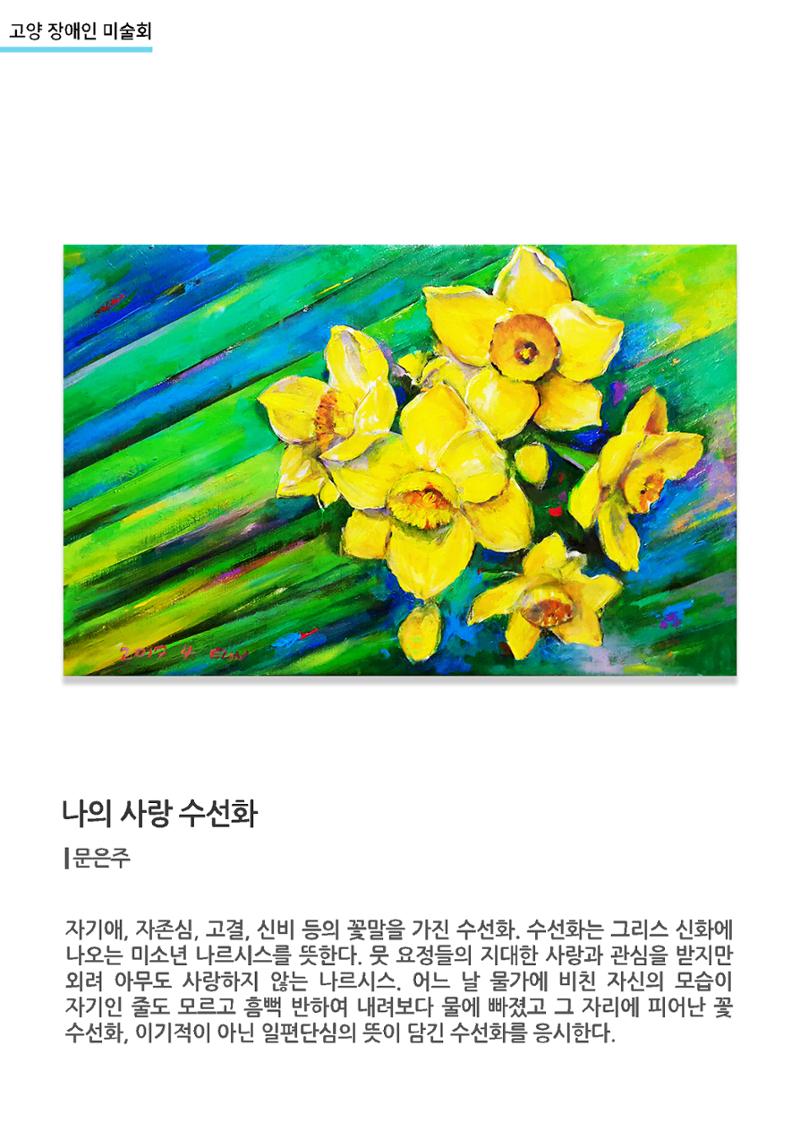 갤러리비상_고양장애인미술회_나의 사랑 수선화 1페이지