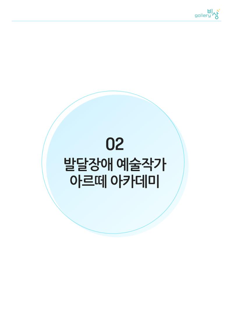 갤러리비상_발달장애 예술작가_아르떼아카데미 1페이지
