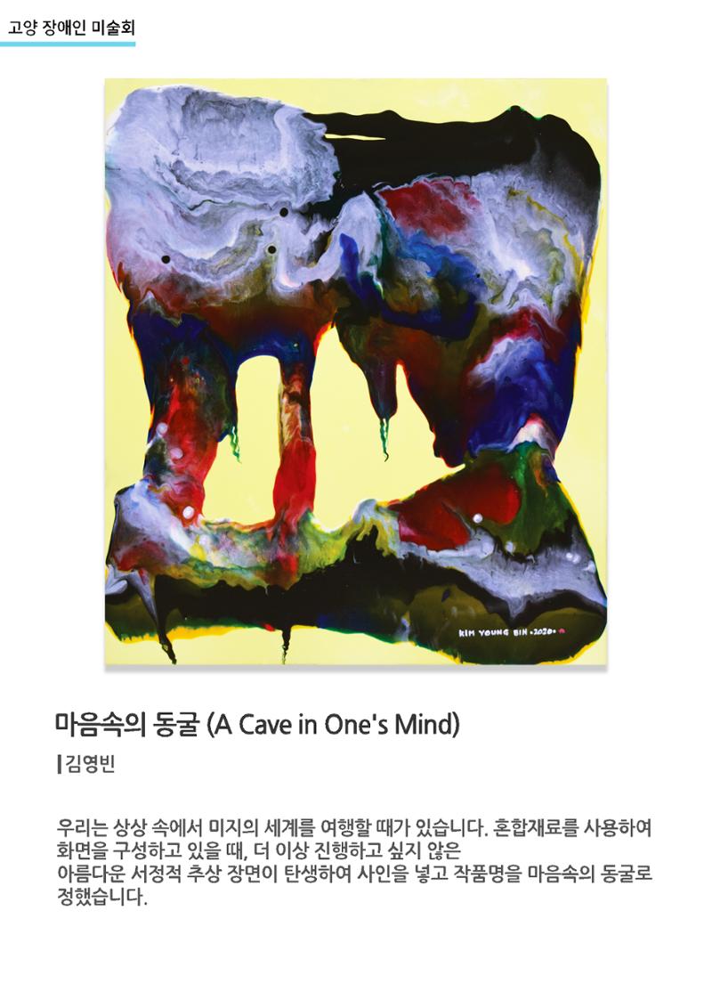 갤러리비상_고양장애인미술회_마음속의동굴 1페이지