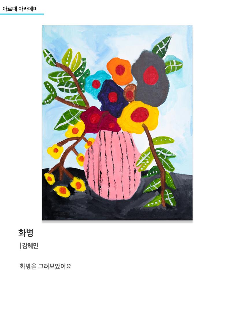 갤러리비상_아르떼아카데미_화병_김혜민 1페이지