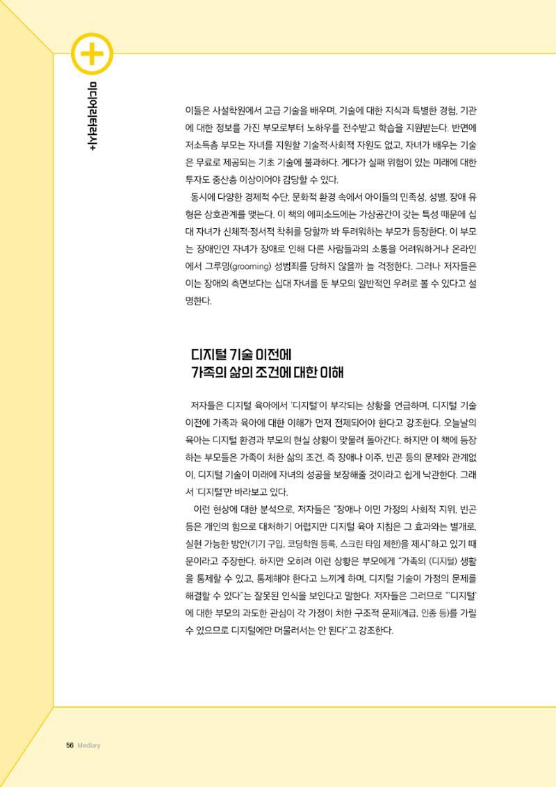 24-7 디지털×육아, 모순과 분열 속에서 분투하고 적응하기  5페이지