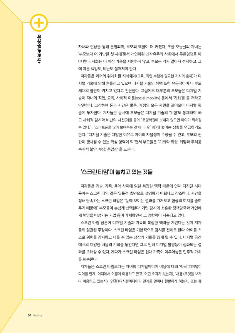 24-7 디지털×육아, 모순과 분열 속에서 분투하고 적응하기  3페이지
