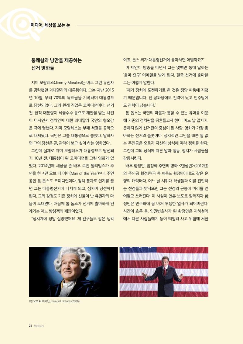 24-3 영화로 깨닫는 한 표의 중요성 - 선거를 품은 영화들, 통쾌함과 낭만에 속지 말아야 하는 이유 2페이지