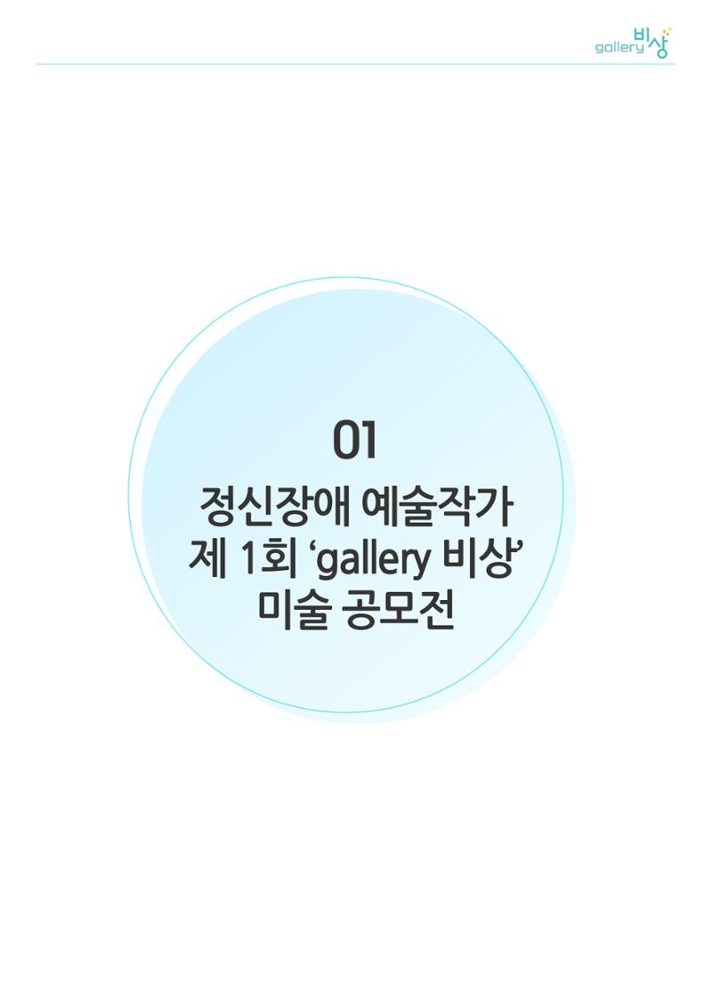 갤러리비상_정신장애예술작가_비상공모전 1페이지