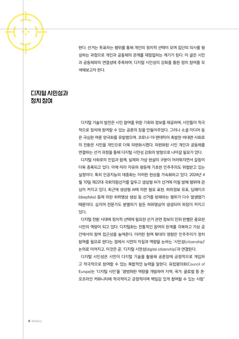 24-1 선거와 정치참여를 위한 미디어리터러시 3페이지
