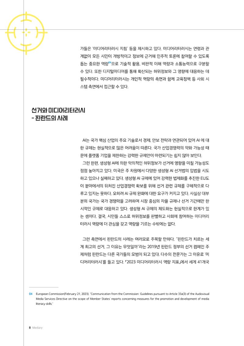 24-1 선거와 정치참여를 위한 미디어리터러시 5페이지