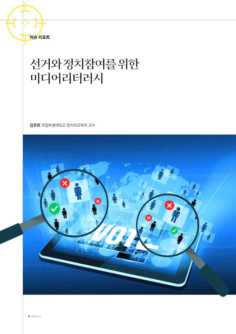24-1 선거와 정치참여를 위한 미디어리터러시 1페이지